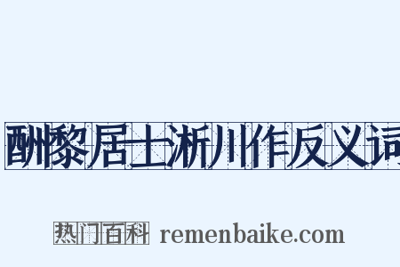 酬黎居士淅川作反义词是什么意思的图片